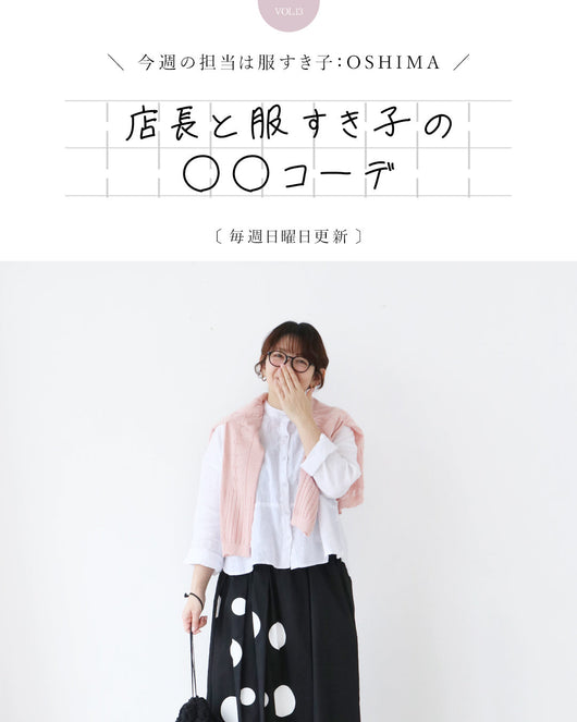 ＜sanpo kuschel＞店長と服すき子の○○コーデ