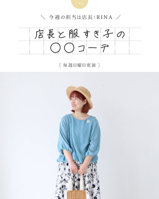 ＜sanpo kuschel＞店長と服すき子の○○コーデ