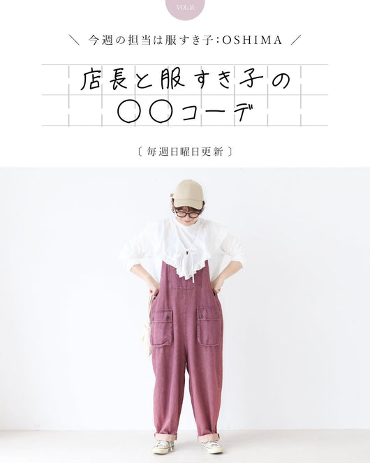 ＜sanpo kuschel＞店長と服すき子の○○コーデ