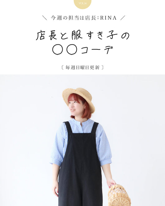 ＜sanpo kuschel＞店長と服すき子の○○コーデ