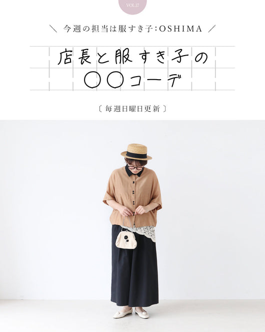 ＜sanpo kuschel＞店長と服すき子の○○コーデ