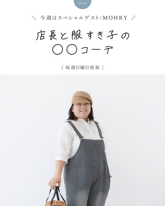 ＜sanpo kuschel＞店長と服すき子の○○コーデ