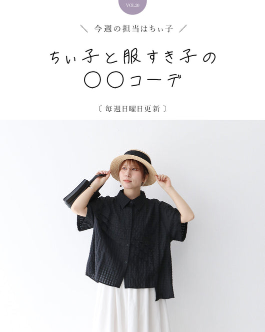 ＜sanpo kuschel＞店長と服すき子の○○コーデ