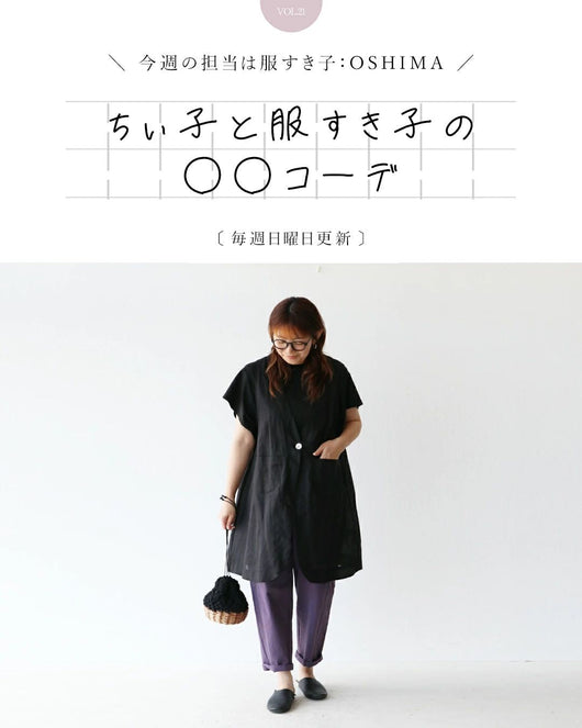 ＜sanpo kuschel＞ちぃ子と服すき子の○○コーデ