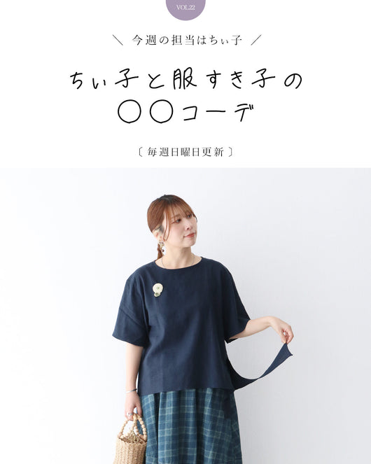 ＜sanpo kuschel＞ちぃ子と服すき子の○○コーデ
