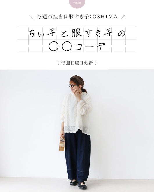 ＜sanpo kuschel＞ちぃ子と服すき子の○○コーデ◎