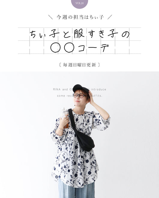 ＜sanpo kuschel＞ちぃ子と服すき子の○○コーデ