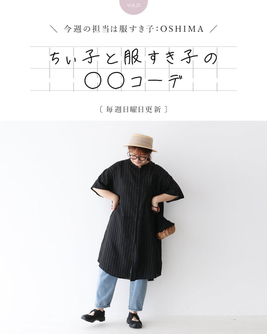 ＜sanpo kuschel＞ちぃ子と服すき子の○○コーデ