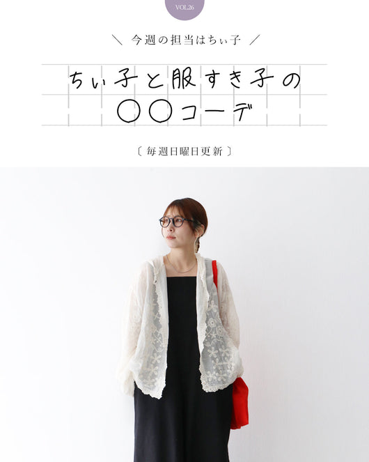 ＜sanpo kuschel＞ちぃ子と服すき子の○○コーデ