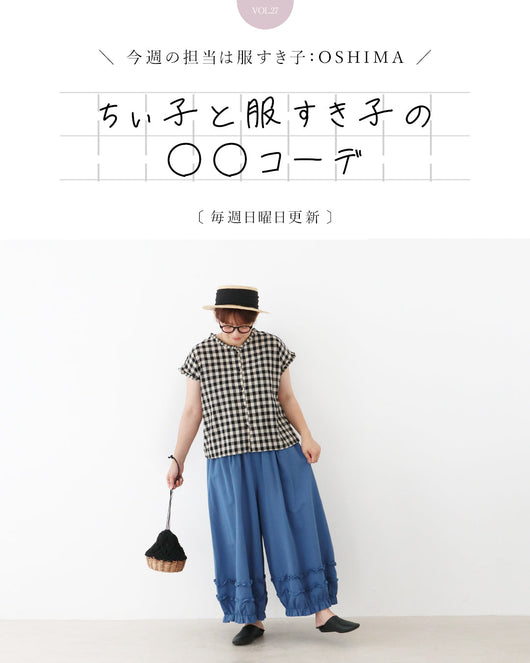 ＜sanpo kuschel＞ちぃ子と服すき子の○○コーデ