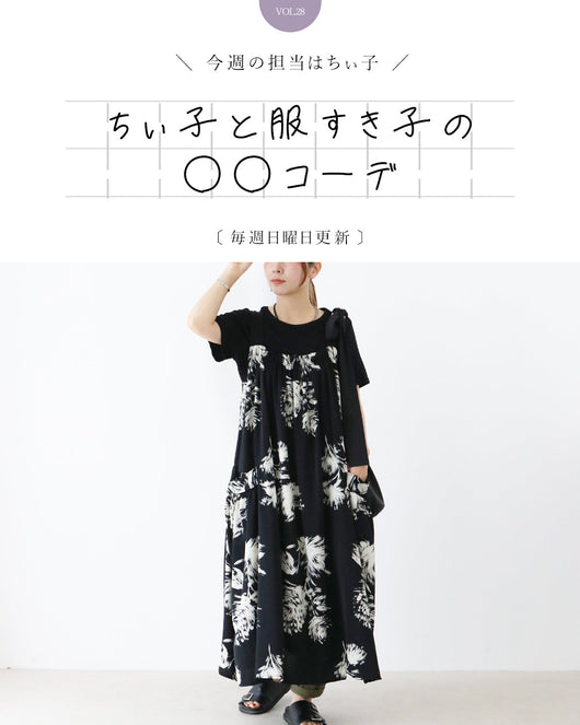 ＜sanpo kuschel＞ちぃ子と服すき子の○○コーデ