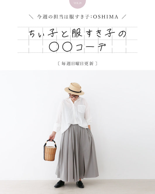 ＜sanpo kuschel＞ちぃ子と服すき子の○○コーデ
