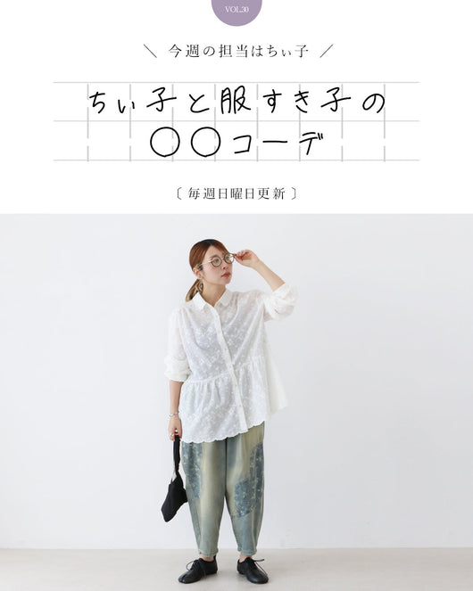 ＜sanpo kuschel＞ちぃ子と服すき子の○○コーデ