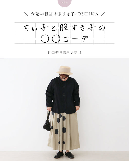 ＜sanpo kuschel＞ちぃ子と服すき子の○○コーデ