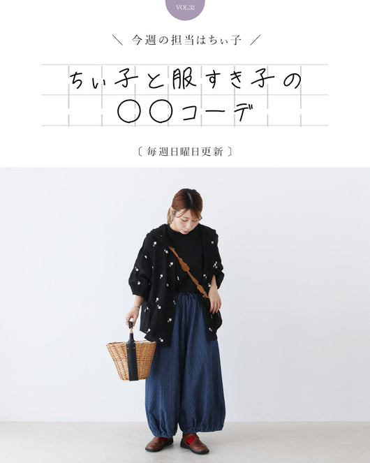 ＜sanpo kuschel＞ちぃ子と服すき子の○○コーデ