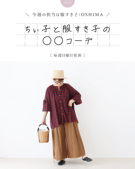 ＜sanpo kuschel＞ちぃ子と服すき子の○○コーデ