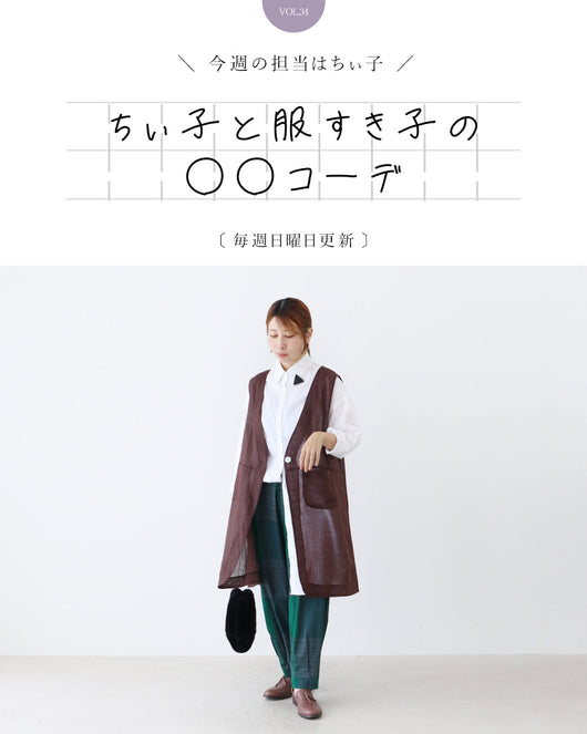 ＜sanpo kuschel＞ちぃ子と服すき子の○○コーデ