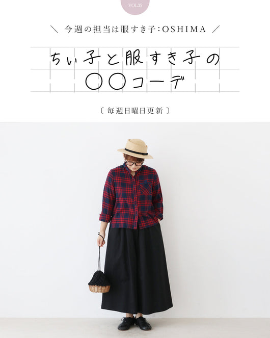 ＜sanpo kuschel＞ちぃ子と服すき子の○○コーデ