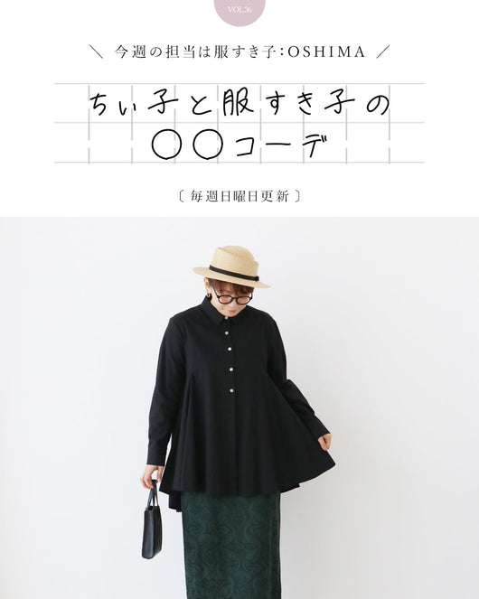 ＜sanpo kuschel＞ちぃ子と服すき子の○○コーデ