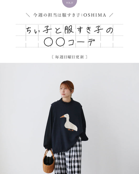 ＜sanpo kuschel＞ちぃ子と服すき子の○○コーデ