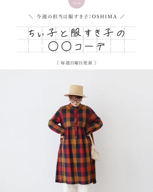 ＜sanpo kuschel＞ちぃ子と服すき子の○○コーデ