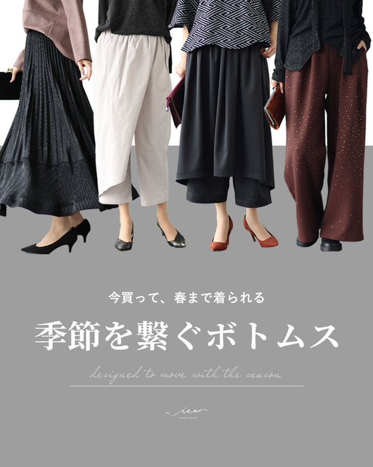 ＜Vieo＞遊び心を忘れない！今すぐ穿けて 春まで主役のボトムス特集