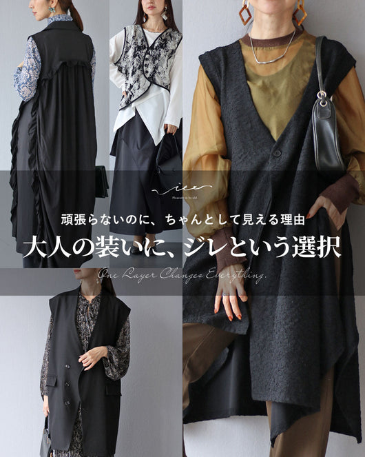 ＜Vieo＞【ジレ特集】 大人の装いに ジレという選択。