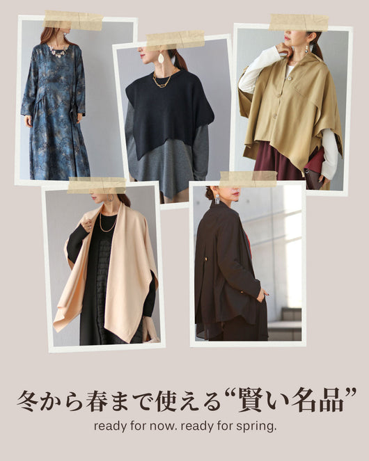 ＜Vieo＞冬から春まで使える 賢い名品特集