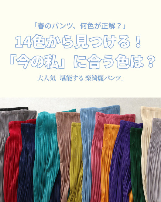 ＜Vieo＞春のパンツ、何色が正解？14色から見つける！「今の私」に合う色は？