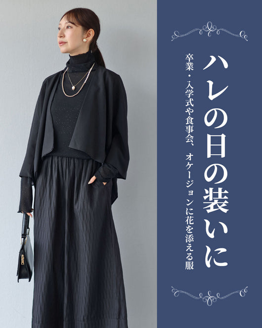 ＜Vieo＞ハレの日の装い特集