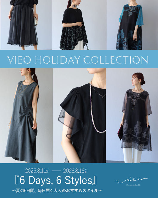 ＜Vieo＞夏の6日間 毎日届く大人のおすすめスタイル