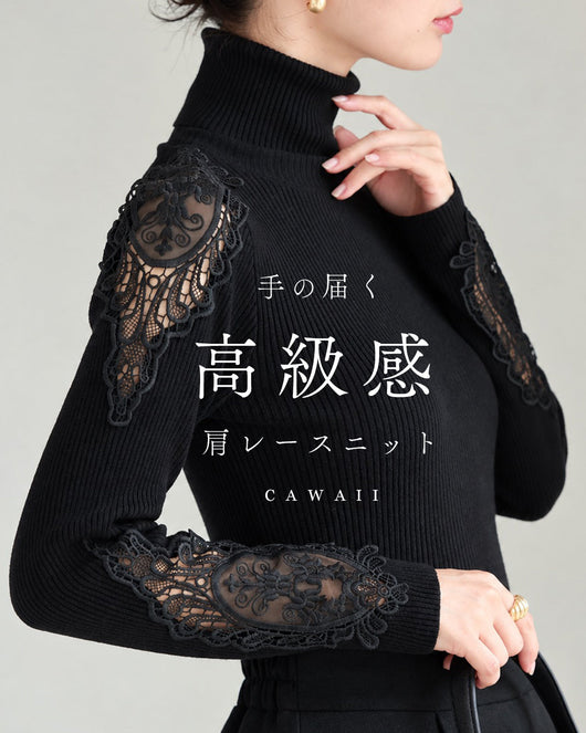 <CAWAII>手の届く高級感。肩レースと言えばCAWAII