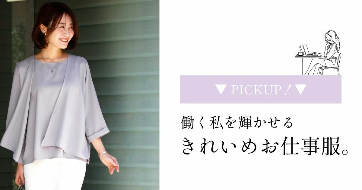 働く私を輝かせる、きれいめお仕事服。【250824 Ehre style】
