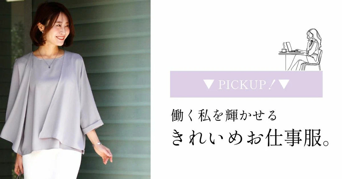  働く私を輝かせる、きれいめお仕事服。【250824 Ehre style】