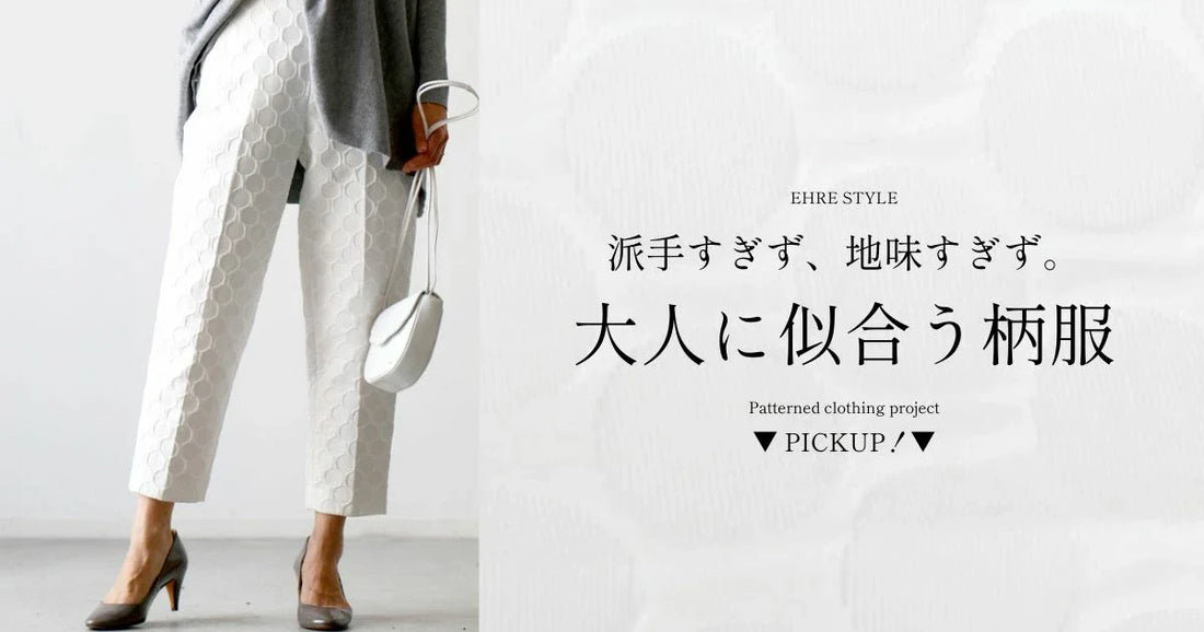  派手すぎず、地味すぎず。大人に似合う柄服。【20250827 Ehre style】