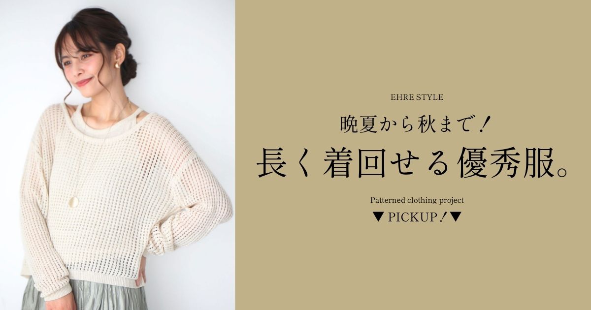 晩夏から秋まで！長く着回せる優秀服。【250829 Ehre style】
