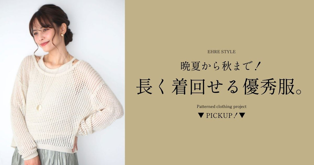  晩夏から秋まで！長く着回せる優秀服。【250829 Ehre style】