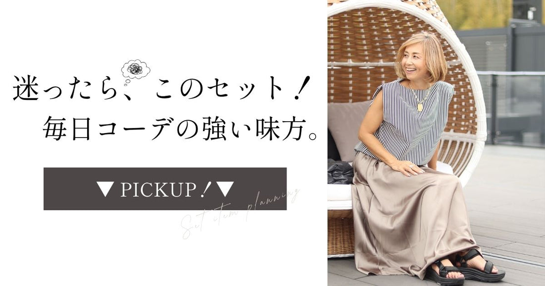  迷ったら、このセット。毎日コーデの強い味方。【250831 Ehre style】