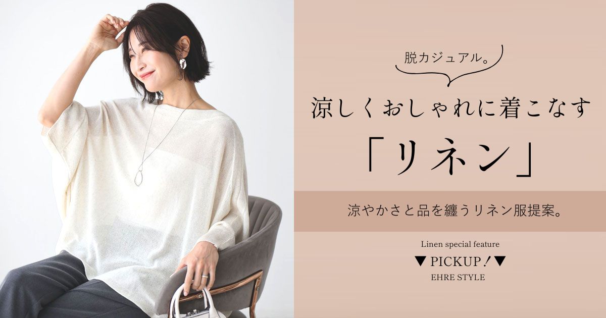 脱カジュアル。涼しくおしゃれに着こなす