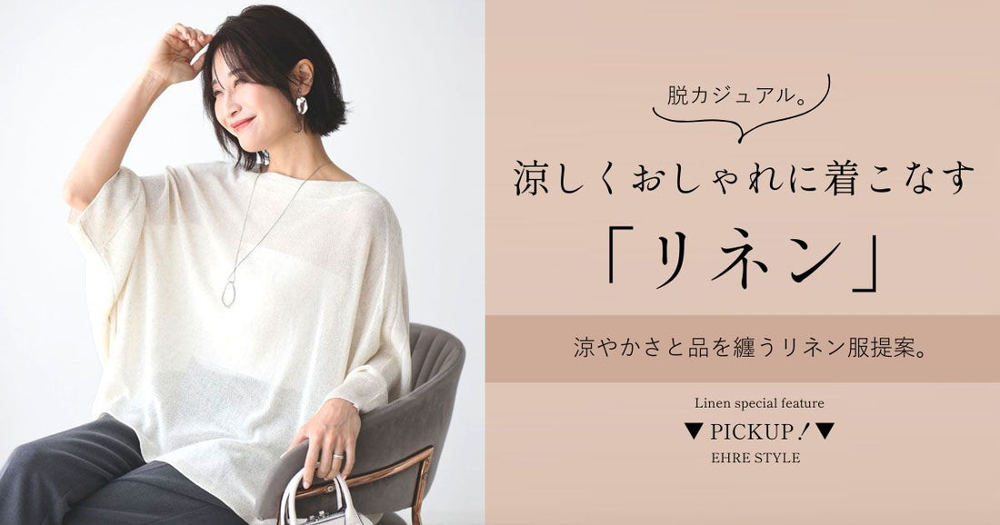  脱カジュアル。涼しくおしゃれに着こなす"麻-リネン-"【250903 Ehre style】