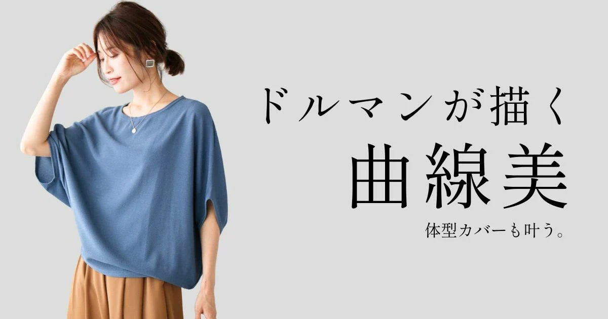 体型カバーも叶う。ドルマンが描く曲線美。【250905 Ehre style】