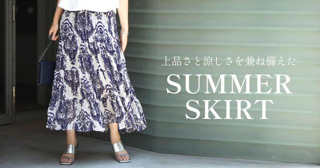  上品さと涼しさを兼ね備えた夏スカート【250907 Ehre style】