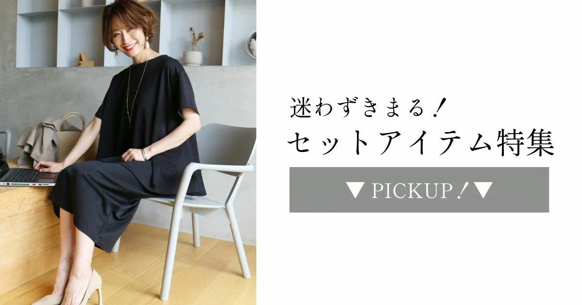 迷わずきまる！！セットアイテム特集【250910 Ehre style】