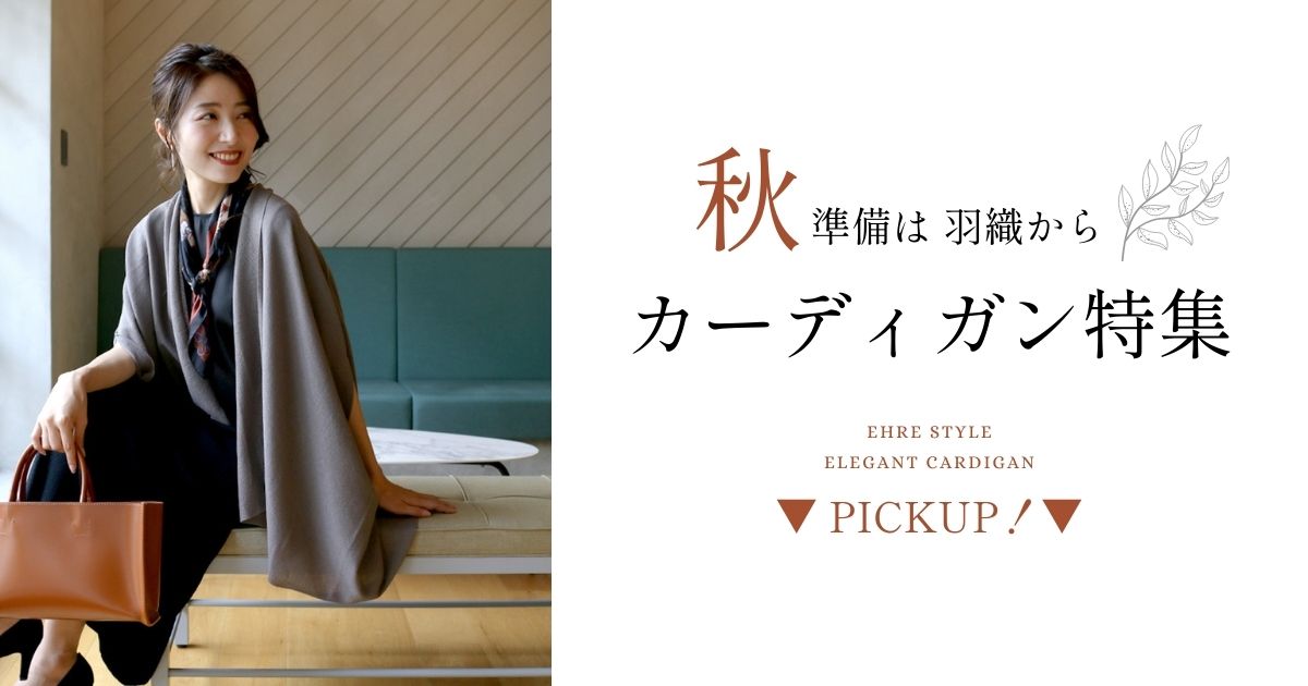 秋準備は羽織から♪カーディガン特集【250914 Ehre style】