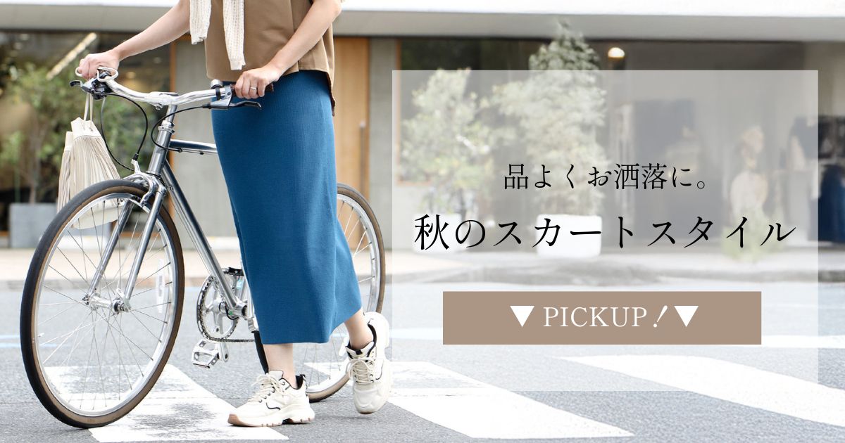 品よくお洒落に。秋のスカートスタイル【2501003 Ehre style】