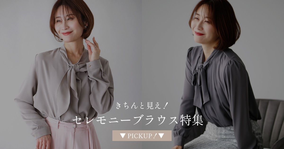 きちんと見え！セレモニーブラウス特集【251005 Ehre style】
