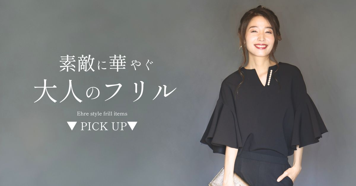 素敵に華やぐ、大人のフリル【251010 Ehre style】