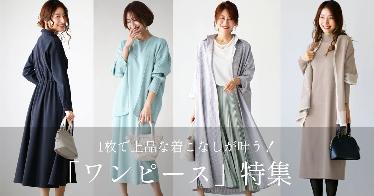 1枚で上品な着こなしが叶うワンピース集【251015 Ehre style】