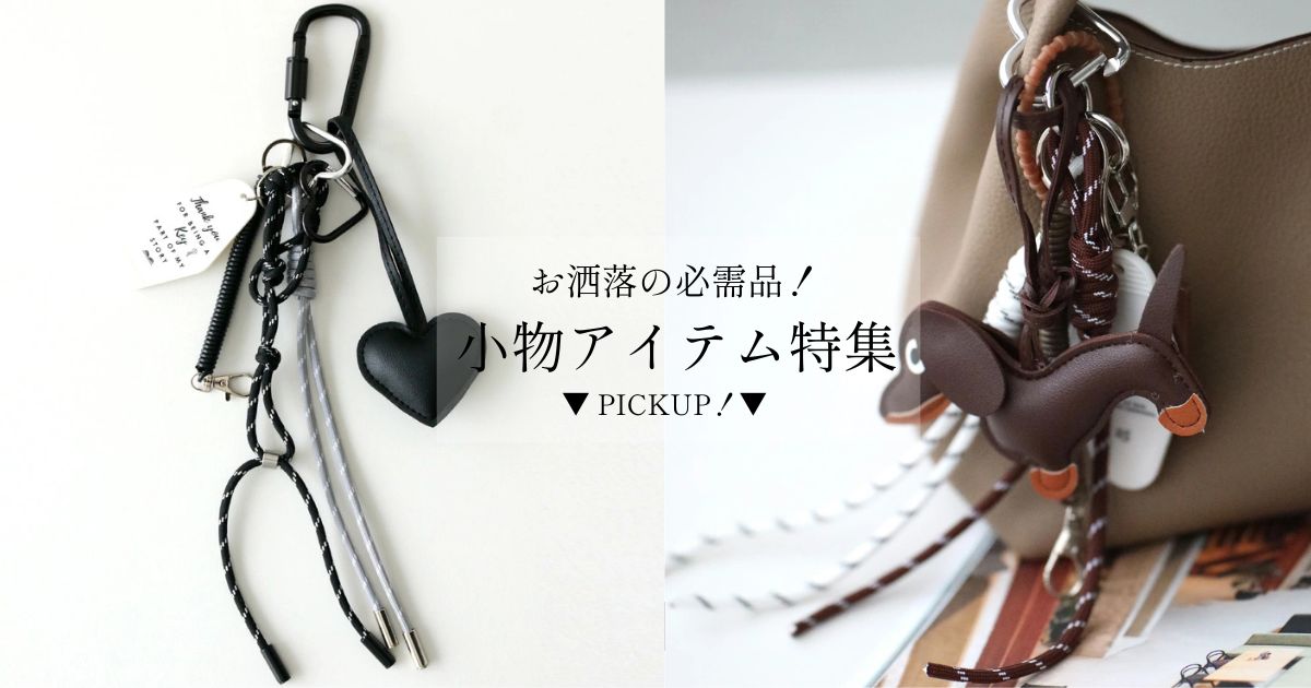 お洒落の必需品！小物アイテム特集【251017 Ehre style】