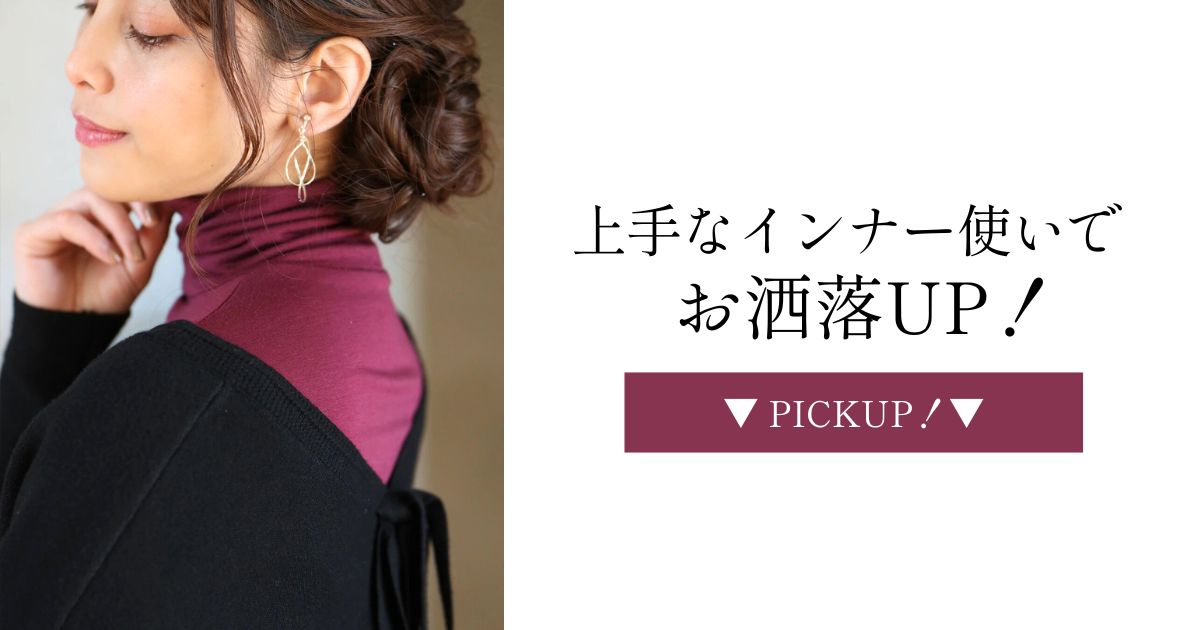 上手なインナー使いでお洒落度UP！【251019 Ehre style】
